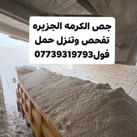 جص • متوفر ٢٤ ساعة • الكرمه