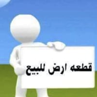 قطعة ٢٢٠ متر واجه ١٠ متر نزال ٢٢ متر  شارع ١٠ متر كهرباء ماء اسالة شار...