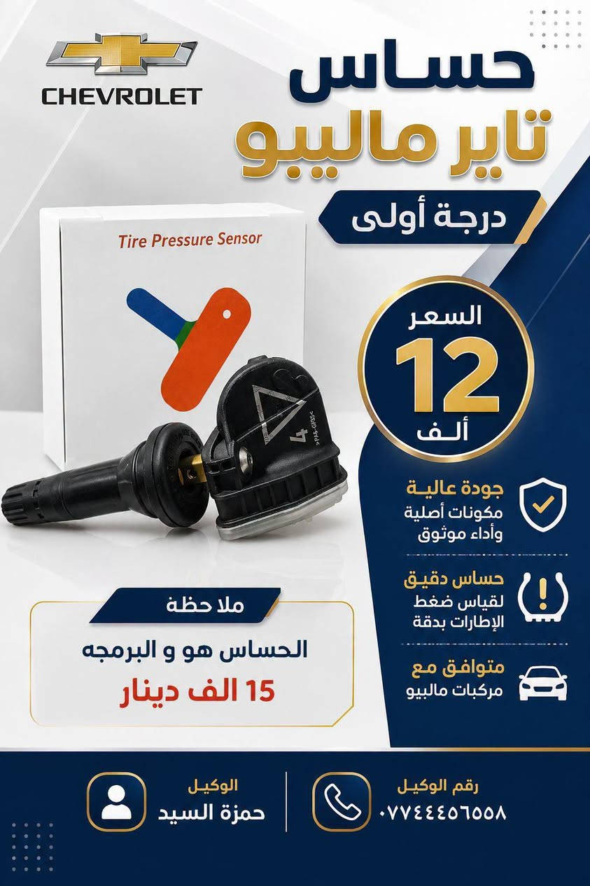 تخم بلكات ماليبو • حساس تاير ماليبو • ضمان ٦ أشهر