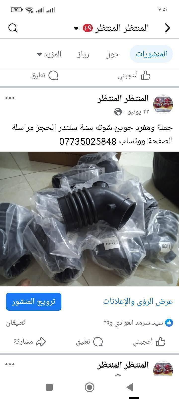 لا توجد تفاصيل

نص مكتوب في الصور:
- الكل ريلز الصور المناسبات المنتظر المنتظر ١٩ يوليو سيطرة جام سوناتا واوبتما وفود الحجز مراسلة الصفحة ووتساب ***********
- الكل ريلز الصور المناسبات المنتظر المنتظر 26 يونيو ب 50 الف جنطة فارغة وب 30 الف باب فارغة سوناتا واوبتما 2001/2005 الحجز مراسلة الصفحة ووتساب *********** المسطر المسطر 18 أبريل 2025 ابواب وجنط اوبتما وسوناتا 2001/2005 الاستفسار مراسلة الصفحة ووتساب ***********
- الكل ريلز الصور المناسبات المنتظر المنتظر ١٣ يوليو . بك ليت سوناتا منغولي الحجز مراسلة الصفحة ووتساب ***********
- وضع بيانات الاتصال تبديل الأوضاع المنتظر المنتظر +9 المنشورات حول ريلز المزيد المنتظر المنتظر ٢٥ أغسطس ودعا للتهريب وير بلك سليكون أصلي يتحمل درجة حرارة 220 مال سوناتا واوبتما 2000/2006 ومال توسان وسبورتج ستة سلندر 2700 الحجز مراسلة الصفحة ووتساب *********** ترويج المنشور عرض الرؤى والإعلانات Wissam Alshjerey و ٦٨ ١١ تعليقًا
- المنتظر المنتظر ٢٦ أبريل ٢٠٢٥ ليت وبك ليت التك ب 20 الف التم الاستفسار مراسلة الصفحة ووتساب *********** بك لايت اويتما وفود توصيل إلى جميع المحافظات *********** المنتظر المنتظر ٩ يونيو، الساعة ٢:٣٣ م فول نظافة مزدات سوناتا وفود توصيل إلى جميع المحافظات مراسلة الصفحة ووتساب *********** المنتظر المنتظر
- 95 ٦:٤٣ أعجبني تعليق مشاركة
- وضع بيانات الاتصال تبديل الأوضاع المنتظر المنتظر المنشورات حول ريلز المزيد واشر قبق ولفات 4 و6 سلندر سوناتا واوبتما محرك 2000 و2700 الحجز مراسلة الصفحة ووتساب ***********
- المنتظر المنتظر المنشورات حول ريلز المزيد أعجبني تعليق المنتظر المنتظر ٢٣ يونيو جملة ومفرد جوين شوته ستة سلندر الحجز مراسلة الصفحة ووتساب *********** عرض الرؤى والإعلانات ترويج المنشور سيد سرمد العوادي و٢٥ تعليقان أعجبني تعليق مشاركة المنتظر المنتظر
- بوربرن امامي واسطاب اكسل خلفي كامل سوناتا واوبتما وفود 2000/2006 الحجز مراسلة الصفحة ووتساب ***********