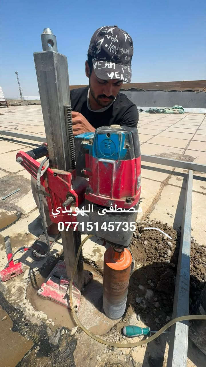 سلام عليكم
مصطفى الهويدي 
متوفر حفر وتثقيب وقص الصب الكونكريت (ارضي ، جانبي ) كافة الاحجام 2 انج ، 3 ، 4 ، 6 ، والى آخره
باسعار مناسبة جداً وتنافسية داخل بغداد
ماعليكم الا الاتصال على احد الارقام وخادم انشاء الله
***********

