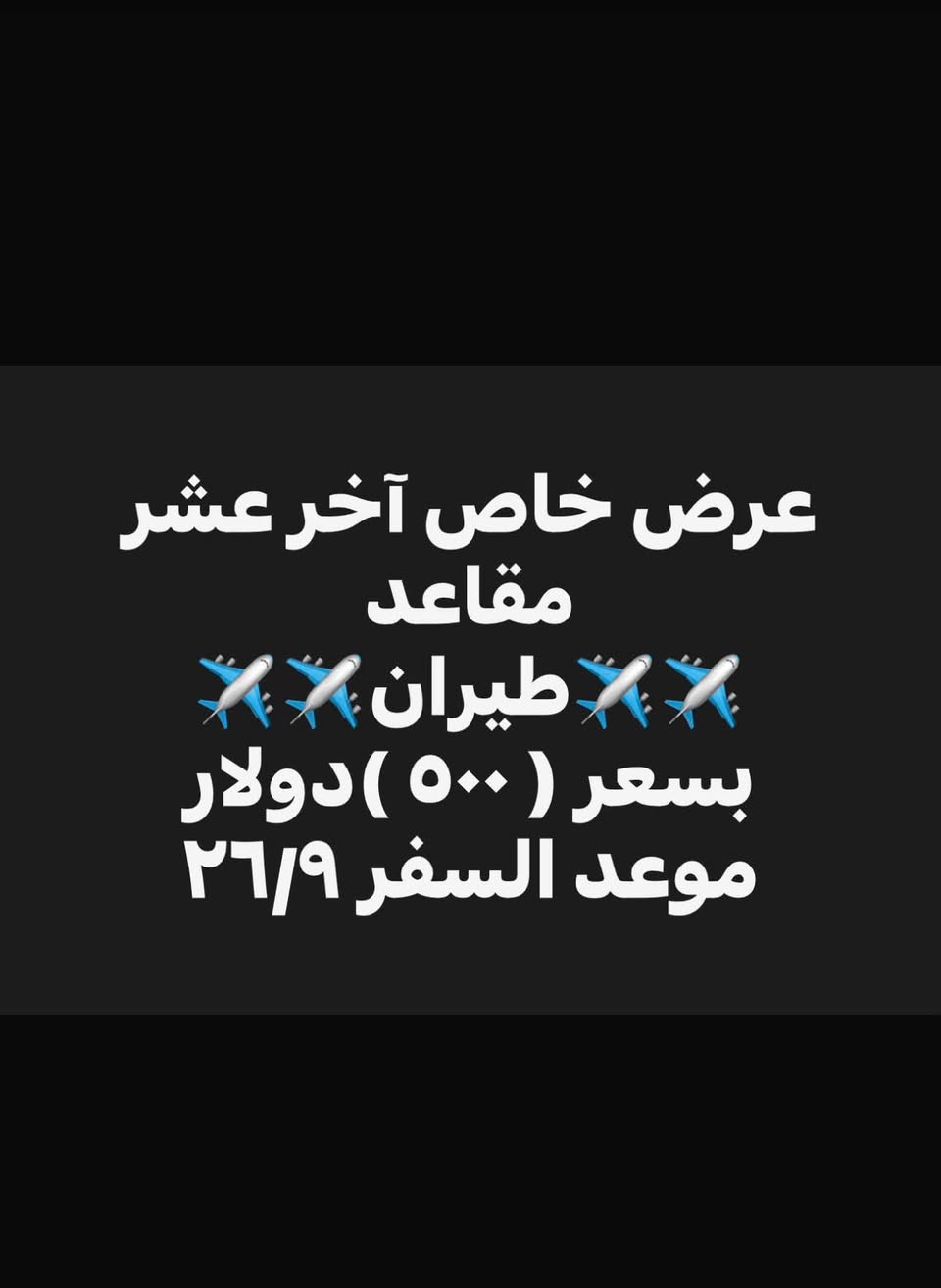 العمرة مع القحطاني غير

 ويبقى شعارنا
          ( مع القحطاني لا تتعب ولا تعاني )

سارع بتسليم جوازك العدد محدود
للحجز او الاستفسار 
***********  
***********
بادارة الحاج قحطان القيسي

نص مكتوب في الصور:
- يتوفر برنامج اقتصاد العمرة يبدء من ٥٠,٠٠٠ الف إلى ٧٥,٠٠٠ الف حسب رغبت المعتمر *********** ***********
- سارع بتسليم جوازك فقط مع القحطاني عمرة البر 🚍🚍 فنادق مطله على ساحة الحرم بسعر ( ٤٢٥ ) دولار موعد السفر ٢٥/٩/٢٠٢٦ للحجز او الاستفسار *********** *********** بادارة خادم ضيوف بيت الله الحاج قحطان القيسي
- مع القحطاني عمرة الطيران بسعر عمرة البر موعد السفر ٢٦/٩ العدد محدود سارع بتسليم جوازك فنادق مطله على ساحة الحرم فقط بسعر ( ٥٧٥ ) دولار للحجز او الاستفسار *********** *********** بادارة الحاج قحطان القيسي
- عرض خاص آخر عشر مقاعد طيران بسعر ( ٥٠٠ ) دولار موعد السفر ٢٦/٩