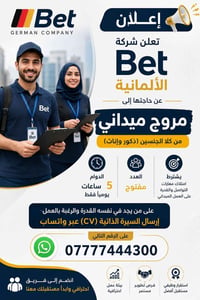 تعلن شركة Bst الألمانية عن حاجتها إلى مروجين ميدانيين من كلا الجنسين (...