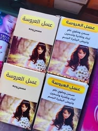 عسل العروسة • مسمن وجه • تبييض طبيعي