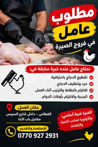 مطلوب عامل • تقطيع دجاج • الغطاس