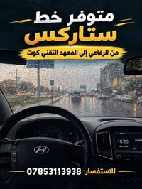 خط ستاركس • الرفاعي • المعهد التقني كوت