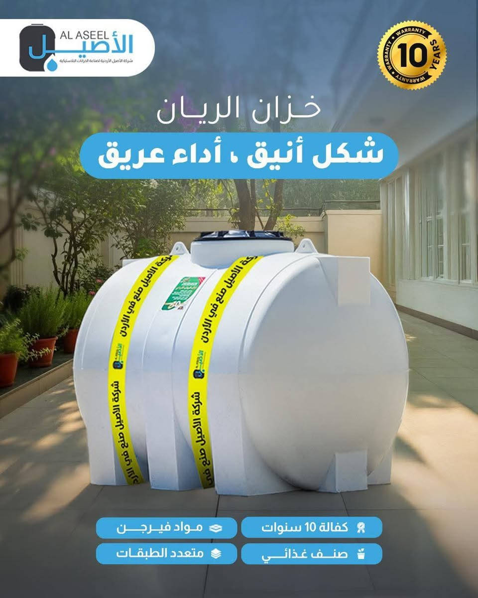🛡️ خزانات الأصيل الأردنية 🇯🇴
غني عن التعريف خزانات الأصيل الأردنية بغداد وكيل الكرخ 
💧 مواد خام نقية Virgin 100%
🥤 صنف غذائي
☀️ مصممة خصيصاً لتلائم الظروف الجوية العراقية
🦠 مانعة لتكوّن البكتيريا والطحالب
🏅 حاصلة على شهادات ألمانية وسويسرية
🛡️ كفالة 10 – 15 – 25 سنة
🏠 للمنازل | 🏗️ للمشاريع | 🏢 للشركات والمقاولين
📍 بغداد – الكرخ – شارع البصرة
📞 *********** | ***********
