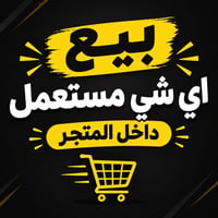 خور الزبير • تطبيق علاّكة • أغراض مستعملة