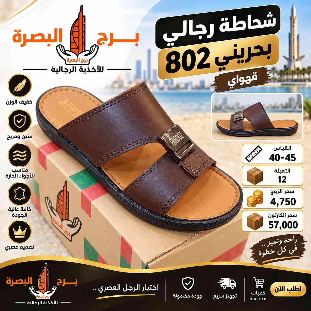 ✨ شركة الأنوار... الجودة التي تستحقها والثقة التي تعتمد عليها.

في شركة الأنوار نحرص على تقديم أفضل المنتجات والخدمات بأعلى معايير الجودة، لأن رضا عملائنا هو أولويتنا دائمًا.

✅ جودة مضمونة
✅ أسعار منافسة
✅ خدمة عملاء متميزة
✅ التزام بالمواعيد

نسعد بخدمتكم والإجابة عن جميع استفساراتكم.
شركة الأنوار... شريككم نحو الأفضل.

📞 تواصلوا معنا الآن لمعرفة المزيد والاستفادة من أفضل العروض.
***********

نص مكتوب في الصور:
- البصرة برج للأحذية الرجالية شحاطة رجالي بحريني 802 رمصي خفيف الوزن متين ومريح مناسب للأجواء الحارة خامة عالية الجودة تصميم عصري المقاس 40-45 التعبئة 12 سعر الزوج 4,750 سعر الكارتون 57,000 راحة وتميز.. في كل خطوة اختيار الرجل العصري.. جودة مضمونة تجهيز سريع كميات محدودة اطلب الأن
- برج البصرة للأحذية الرجالية شحاطة رجالي بحريني 802 كرم خفيف الوزن متين ومريح مناسب للأجواء الحارة خامة عالية الجودة تصميم عصري المقاس 40-45 التعبئة 12 سعر الزوج 4,750 سعر الكارتون 57,000 راحة وتميز في كل خطوة برج البصرة اختيار الرجل العصري جودة مضمونة تجهيز سريع كميات محدودة اطلب الأن
- البصرة برج للأذية الرجالية خفيف الوزن متين ومريح مناسب للأجواء الحارة خامة عالية الجودة تصميم عصري شحاطة رجالي بحريني 802 قهواي القياس 40-45 التعبئة 12 سعر الزوج 4,750 سعر الكارتون 57,000 راحة وتميز.. في كل خطوة برج البصرة اختيار الرجل العصري جودة مضمونة تجهيز سريع كميات محدودة اطلب الآن