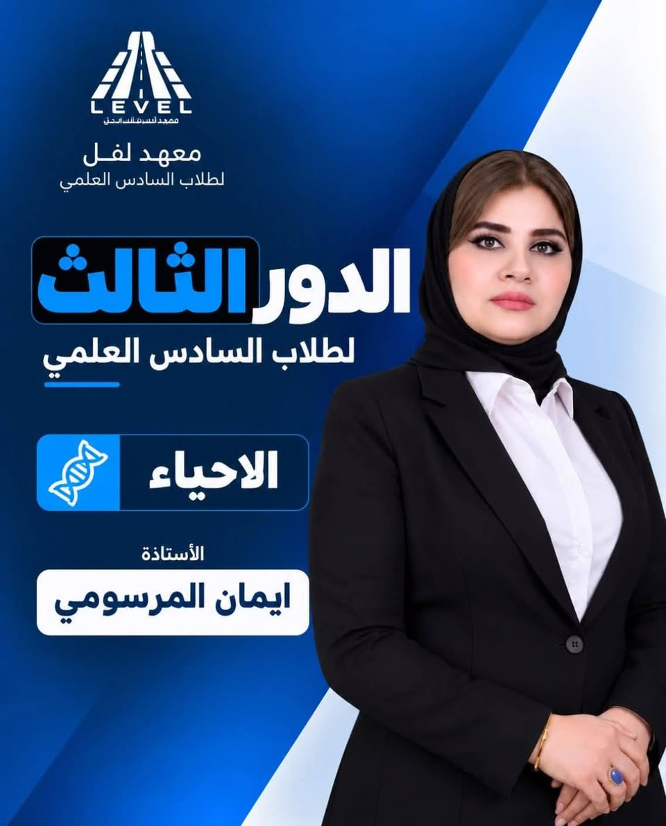 معهد لفل • السادس العلمي • الزعفرانية الأربع شوارع