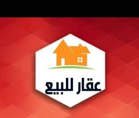 #بيت_للبيع #الفلوجه #ضباط_السريع 
بيت للبيع في الفلوجه ضباط السريع 
مساحه150م
واجهة 7.5م
نزال20م
شارع10م
يتكون من استقبال.مطبخ.صالتين.اربع4 غرف نوم صحيات2
ملاحظه:البيت يباع مع الاثاث 
السعر 225 مليون وقابل للتفاوض
للاستفسار: مراجعة 
#مكتب_انس_للعقار
الفلوجه ضباط السريع خلف جامع عائشه او الفاتح قرب سيطرة الموظفين
للاتصال:
***********
***********
