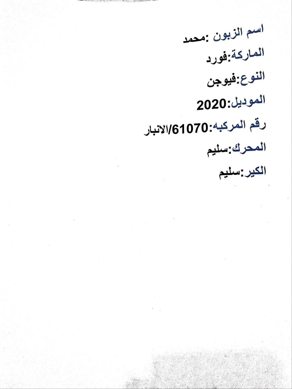 إليك المواصفات الكاملة لفورد فيوجن تيتانيوم 2020 (فل كامل 1/1): - المحرك: 2.0 لتر إيكوبوست 4 سلندر تيربو - القوة: 245 حصان - ناقل الحركة: أوتوماتيكي من 6 سرعات - الدفع: كلي AWD - الخارجية: فتحة سقف، جنوط مقاس 19 إنش، أنوار LED، جناح خلفي - الداخلية: مقاعد جلدية، تسخين وتبريد المقاعد الأمامية، تدفئة المقود - التكنولوجيا والأمان: نظام SYNC 3 مع الملاحة، نظام صوتي فاخر من سوني بـ 12 سماعة، مثبت سرعة ذكي (أدابتف)، رادار تصادم، تنبيه النقاط العمياء، مساعد المسار، ونظام المساعدة على الركن.
إ

السيارة كلين بدون ضرر

رقم انبار معوقين شهر 11 هاي السنة تتحول

السيارة ماشية 88 ميل

مكان السيارة الانبار القائم

السعر 145$ وبيها مجال بسيط

***********

