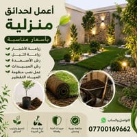 زراعة حدائق • قص الثيل • ميسان