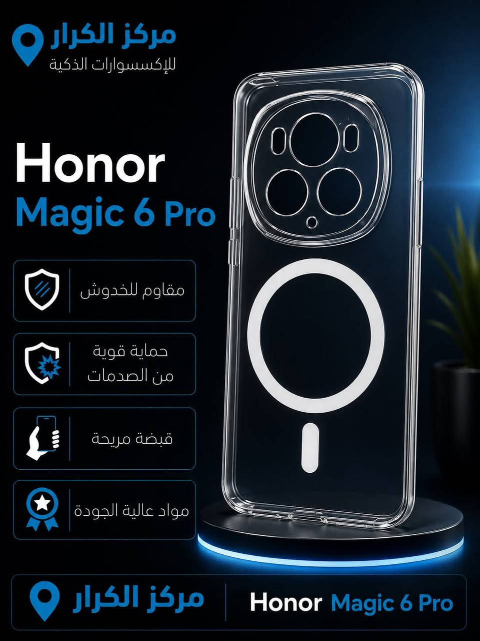 التميز والجمال 💎✅
متوفر اكثر من 20 مديل لكل سلسلة Honor 

Honor Magic 6 pro
*********** مركز الكرار

العنوان /البصرة /جامعة البصرة

عنوان الثقة والجودة✅✅
