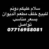 دونم • سعر مناسب • خلف مطعم الديوان