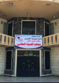 خريجي السادس العلمي • معهد الصحه العالي • المعدل ٦٥