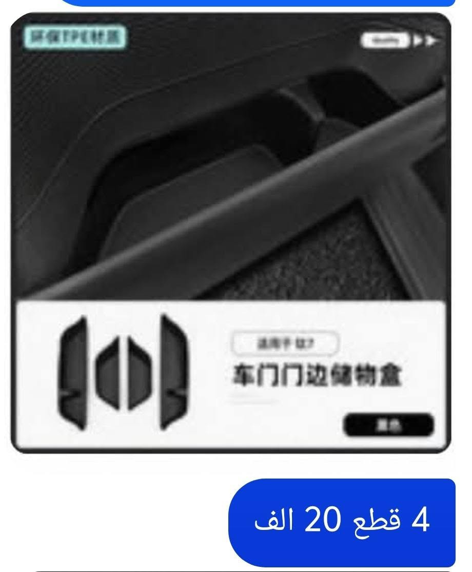 اكسسوارات ليبوبار 7 وتي اي 7 ...
توصيل 5 
لاطلب وتسب ***********

نص مكتوب في الصور:
- NAPPA皮 + 翻毛拼色 + 定制车标
- جنطة خاصة بسيارات byd كوالتي عالي
- 35 الف
- 舒适版/深灰色 全包款 100 الف
- 四点固定 不惧颠簸
- 稳固承重
- 餐盘展开
- 产品折叠
- زوج 25 الف
- 方程豹 硅胶摄像头雨眉 双色可选 4 الاف
- 菲盾 雨刮器 旗舰品质 持久耐用 红色PE护甲 安静清晰 适用于 99%车型 25 الف
- 高效净化 强劲除菌 抑菌版滤芯，涂层添加抑菌成分，能抑制细菌活性 从而达到消除细菌的功效 20 الف
- 专车专用 方程豹钛7补漆笔 原厂车漆同理调配 有色差免费送! | 山水绿 方程豹 曜石黑 FRECHEER 方程豹 山水绿 FRECHEER FRECHEER 汽车专用补漆笔 专车专用 漆面修复 FRECHEER 汽车专用补漆笔 专车专用 漆面修复 | تكحيل اسود مع مثبت 15 الف
- 4 قطع 20 الف
- 原车色 四季通用 舒适手感 方程豹钛3/7 超薄 纳帕皮纹把套 15