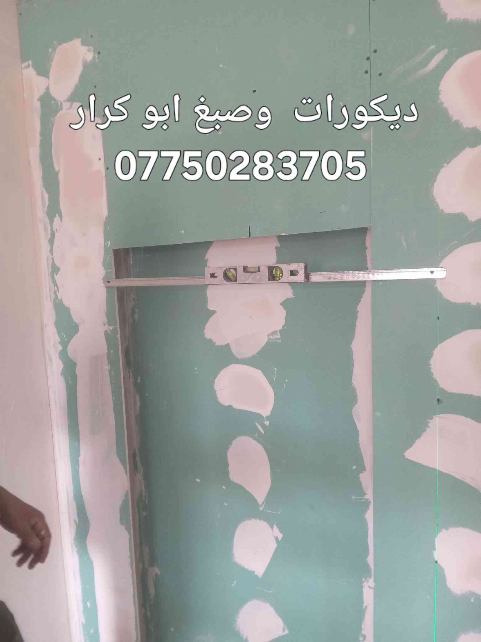 ديكورات  وصبغ ابو كرار 
***********
ديكور ... لمسة فنية

- صبغ برايم - ختام - جوتن  
- تصليح الطلس العام
- سحبات /انارة مخفي 
- جبسن بورد/ ركم /او بوكس

*للتواصل واتساب:* ***********  
*ابو كرار* - بغداد - 

#ديكور #صبغ #جبسن_بورد...

نص مكتوب في الصور:
- ديكورات وصباغ ابو كرار ***********
- ديكورات وصبغ ابو كرار ***********