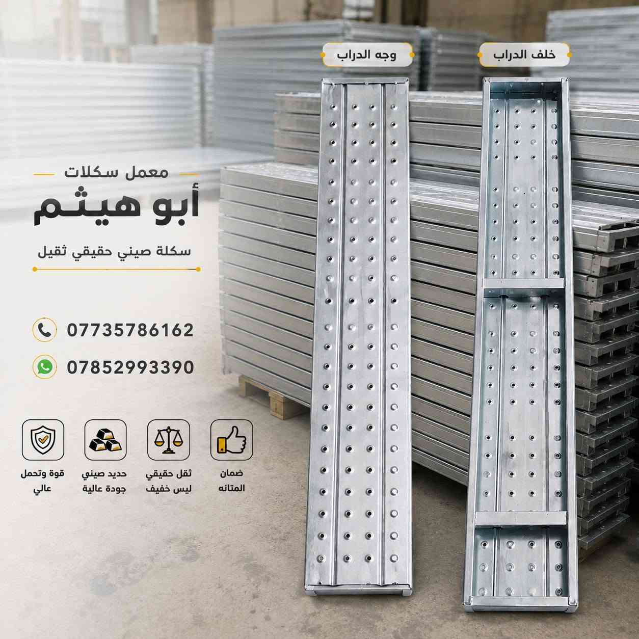 🛠️ معمل سكلات أبو هيثم

دراريب حديد بمقاسات مختلفة — جديد ومستخدم

🔹 دراب حديد طول 3 متر × عرض 25 سم — جديد
🔹 دراب حديد طول 3 متر × عرض 40 سم — مستخدم
🔹 دراب حديد طول 4 متر × عرض 25 سم — جديد
🔹 دراب حديد طول 4 متر × عرض 25 سم — مستخدم

📞 للطلب والاستفسار:
***********

🚚 تجهيز كميات للمقاولين وأصحاب المشاريع
📍 تجهيز وتوصيل إلى جميع المحافظات العراقية
معمل سكلات أبو هيثم — جودة تعتمد عليها بالشغل.

#معمل_سكلات_أبو_هيثم
#دراب_حديد
#سكلات
#معدات_بناء
#مواد_بناء
#مقاولين
#العراق

نص مكتوب في الصور:
- ابو هيثم
- ***********
- ***********
- معمل سكلات أبو هيثم
- ***********
- ***********
- سكلات صيني درجة أولى
- أبو هيثم
- وجه الدراب خلف الدراب معمل سكلات أبو هيثم سكلة صيني حقيقي ثقيل *********** *********** قوة وتحمل عالي حديد صيني جودة عالية ثقل حقيقي ليس خفيف ضمان المتانه