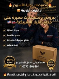 قطع أمريكية • جودة ممتازة • محمد أمريكي