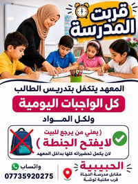 لا توجد تفاصيل  نص مكتوب في الصور: - قربت المدرسة - المعهد يتكفل بتدري...
