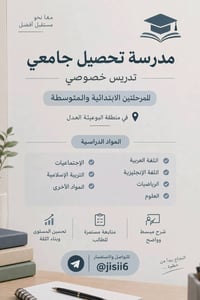 مدرسة خصوصي • ابتدائي ومتوسطة • البوعيثة العدل