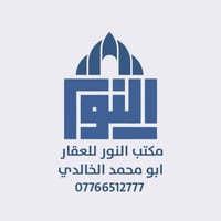 نص مكتوب في الصور: - النور مكتب النور للعقار ابو محمد الخالدي 07766512...