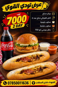 🔥 عرض تودي 🔥 🍔 بركر دجاج عادي 🌯 كص كهربائي دجاج × 2 🥤 بطل بيبسي 🧄 سكوب...