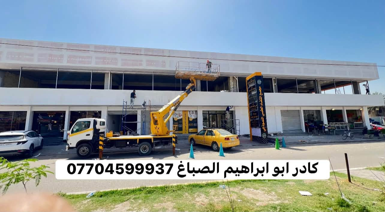 من رخصت الادمن المحترم 
ابو ابراهيم لترميم وصبغ الواجهات وعمل الفوم العمل بغداد ***********  شغل درجه اولى

نص مكتوب في الصور:
- *********** ابو ابراهيم الصباغ
- كادر ابو ابراهيم الصباغ
- ***********
- تنفيذ كادر أبو ابراهيم الصباغ ***********
- كادر ابو ابراهيم الصباغ ***********
- كادر ابو ابراهيم الصباغ 0770459937
- ابو إبراهيم للصبغ والديكور ***********