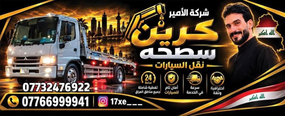 كرين سطحه شركه الامير نقل السيارت ***********✌️***********

نص مكتوب في الصور:
- شركة الأمير كرين سطحه نقل السيارات 24 ساعة تغطية شاملة جميع مناطق العراق أمان تام للسيارات سرعة في الخدمة احترافية وثقة *********** *********** 17xe___