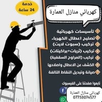كهربائي منازل • تمديدات كهربائية • ميسان العمارة