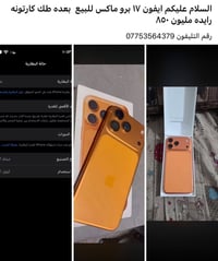 آيفون ١٧ برو ماكس • مستعمل • كرتونه