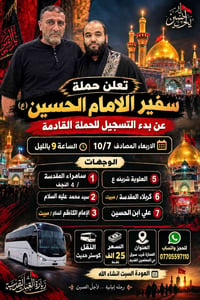زيارة العتبات • ١٠/٧ ٩بالليل • كوستر حديث