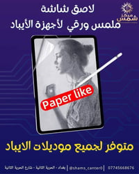 لاصق شاشه ملمس ورقي للأيباد 🫡🔥 متوفر لجمبع موديلات الأيباد ✅  ipad 7/8...