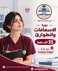 دورة اسعافات • شهادة معتمدة • تدريب عملي