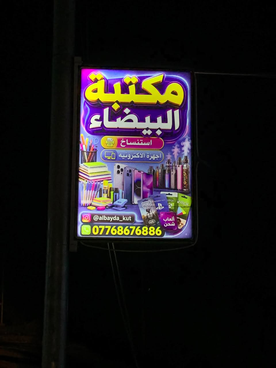 سلام عليكم افتتاح جديد بمناسبة العام الدراسي الجديد أتوفر داخل مكتبة البيضاء كافة القرطاسية الحديثة ويوجد استنساخ وكبس حراري سحب صور معاملة
العنوان البيضاء عماره سيد سعد مجاور مكتب المختار عماد جواد

نص مكتوب في الصور:
- وجهتك الأولى للنجاح والتفوق
- مكتبة البيضاء
- جودة عالية أسعار مناسبة
- كل ما تحتاجه ... تحت سقف واحد
- متوفر
- ملازم استنساخ
- جميع أساتذة العراق
- دفعة 2027
- قرطاسية متنوعة لجودة ... عنوان
- استنساخ وطباعة سرعة عالية ... جودة ممتازة
- شحن العاب باقات داخلية وخارجية
- اجهزة الكترونية احدث الاجهزة والاكسسوارات
- فيبات وملحقاتها انواع متعددة
- ملازم كاملة
- تحديث مستمر • أسعار مناسبة
- خدمة توصيل داخل جميع المناطق
- ***********
- @albayda_kut
- كوت البيضاء
- قرب مكتب مختار الكارضيه
- معك في كل خطوة نحو النجاح
- الرياضيات
- الفيزياء
- الكيمياء
- اللغة الانكليزية
- اللغة العربية
- الاحياء