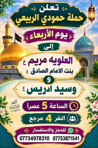 العلويه مريم • زيارة • الأربعاء