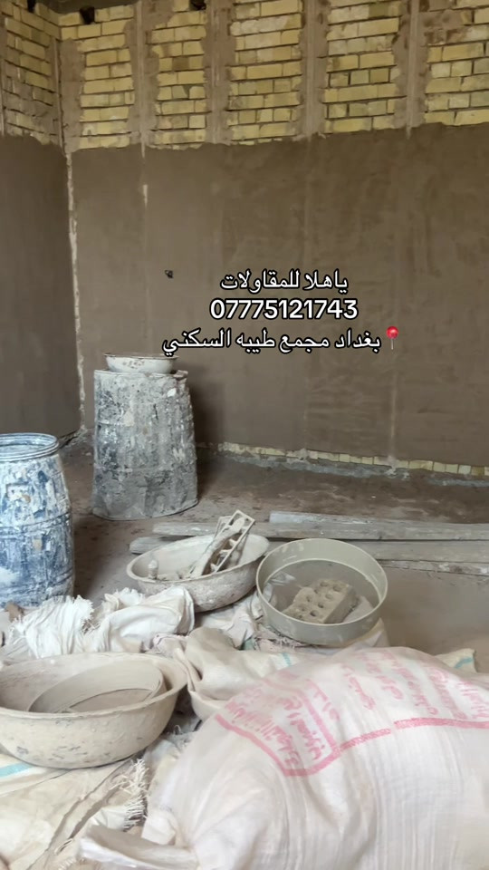 مجمع طيبه السكني #بغداد #ترند #ياهلا #مقاول #زراعي

نص مكتوب في الصور:
- ياهلا للمقاولات
- ***********
- بغداد مجمع طيبه السكني 📍