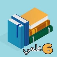 ملازم مدرسين • كتب مدرسية • علمي ٦