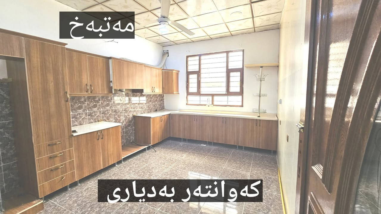 #خانوو_بۆفرۆشتن 
#کۆد ژمارە(97)
گەڕەکی چوارچرا ٣٦کان 
تاپۆیە... ڕووی ڕۆژهەڵاتە 
ڕووبەری 100 مەترە....
یەک قاتە پێک هاتووەلە(میوان و مەتبەخ و نووستنێک ومشتملات ) سەقفی جبسنە کامل کاشیە..کەوانتەرەکەی دیاریە بۆ کڕیارە...
نرخی [630] وەرەقەو معامەلە 
* *  *  *  *  *  *
بۆ زانیاری زیاتر و بینینی ئەم  موڵکە پەیوەندیمان پیوە بکەن، یان سەردانی نوسینگەی ناوەند بکەن لە گەڕەکی چوارچرا خوار کۆلیجی پۆلۆتەکنیک...
***********📞
***********📞
—————
تۆی بەڕیزیش ئەگەر موڵکت هەیە ئەیفرۆشیت،یان ئەیدەیت بەکرێ ئەوا زانیاری تەواو و چەند وێنەیەک لەگەڵ نرخی گونجاوی موڵکەکەت بنیرە بۆ ڤایبەر یان واتساپی (***********) یان بەنامە بینێرن بۆ پەیجەکەمان بێبەرامبەر ڕیکلامتان بۆ ئەکەین....
#نوسینگە #نووسینگە #عقارات #ناوەند #کڕین #فرۆشتن #بیع #شراء #اجار #کرێ #خانوو #زەوی #دونم #باخ #موڵکی_تیجاری
