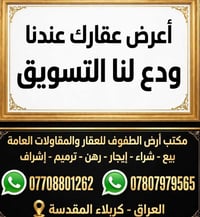أرض الطفوف • تسويق عقاري • كربلاء المقدسة