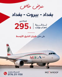 بغداد بيروت • تذاكر ذهاب وإياب • فنادق ٤-٥ نجوم
