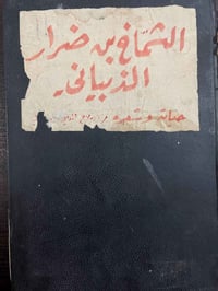 الشَّمّاخ بِن ضَرار الذُبيَانِيّ حَيَاتُهُ وَشِعرُه وَطُبِعَ هَذَا الك...