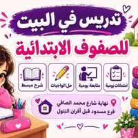 تدريس ابتدائي • شرح مبسّط • متابعة يومية