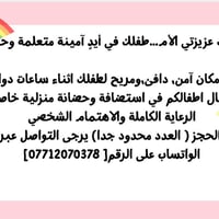 استضافة أطفال • حضانة منزلية • السيدية بغداد