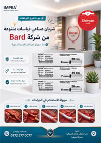 🩺 يتوفر لدينا شرايين صناعية (Vascular Grafts) من شركة Bard الأمريكية 🇺...