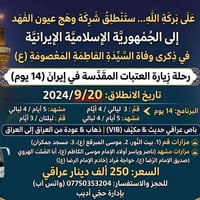 على بركة الله ستنطلق شركة وهج عيون الفهد في ذكرى وفاة السيده معصومه إل...