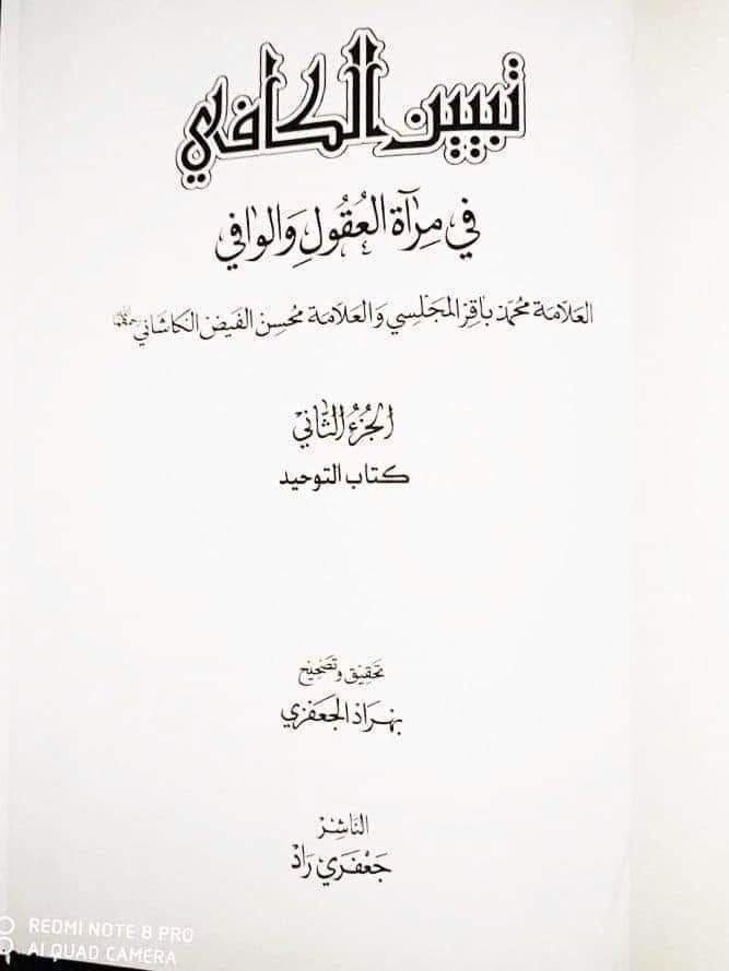 تبيين الكافي • ٣٠ مجلد • شرحين معاً