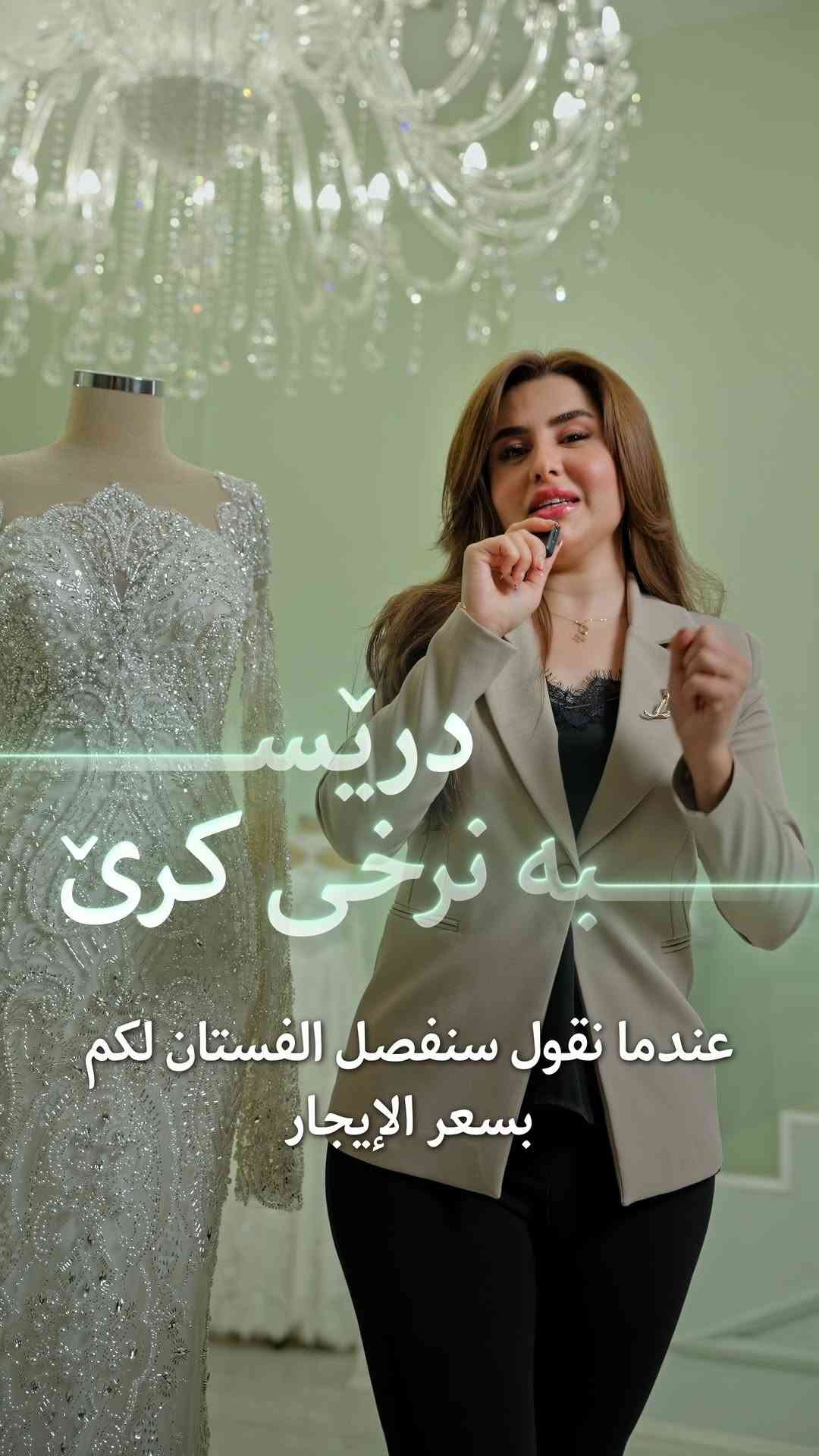 خەونی هەر کچێکە لە ڕۆژی ئاهەنگەکەیدا درێسێکی بێوێنە و تایبەت بە خۆی لەبەربێت. ئێمە بە دیزاین و دوورینی تایبەت بۆ بەژن و باڵای تۆ، جلی بووکێنیی خەونەکانت بۆ ئامادە دەکەین،
وە هەردوو بژاردەی کڕین و بەکرێگرتن بەردەستە تا بە دڵنیایی و شاهانەیی بەرەو جوانترین ڕۆژی ژیانت هەنگاو بنێیت.

لأن يوم زفافكِ استثنائي، نختص بتصميم وتنفيذ فساتين الزفاف الحصرية التي تُفصّل من الصفر حسب ذوقكِ ومقاسكِ الخاص. يتاح لكِ خيارا الشراء أو الإيجار لتتألقي كملكة بفستان صُنع خصيصاً ليومكِ الكبير.

Your wedding gown should be as unique as your love story. We specialize in custom، designing and crafting bespoke bridal dresses made entirely to your personal taste and measurements. With both purchase and rental options available, stepping into your dream wedding dress has never been easier.

---
☎️***********
العنوان: سليمانية - شارع چوارتا
جادەی چوارتا - سەروو دەرگای سەرەکی پارکی ئازادی

#Bride #Dress #whitedress
