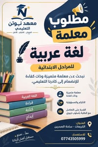 معلمة لغة عربية • ابتدائية • الكريعات